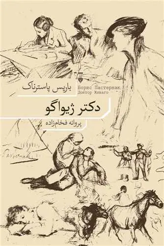جلد دکتر ژیواگو