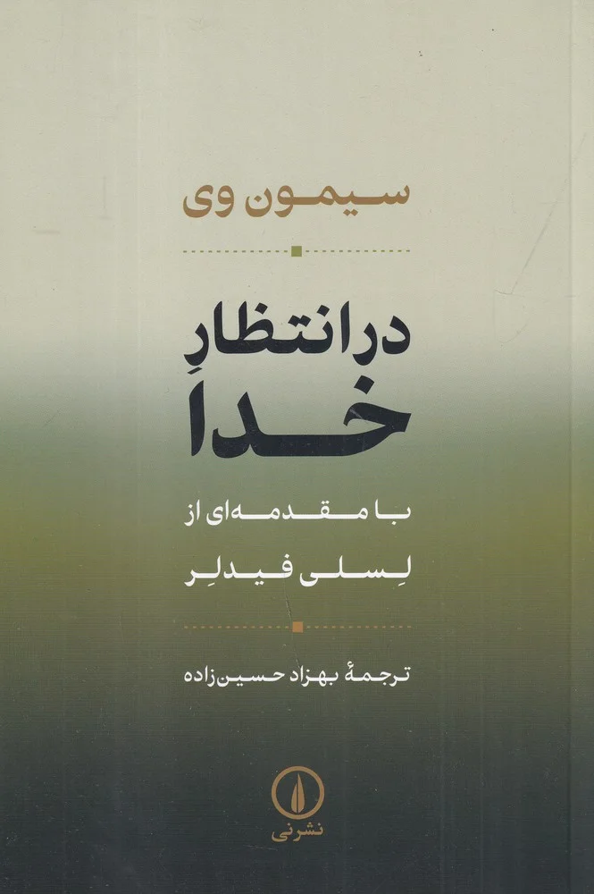 جلد در انتظار خدا