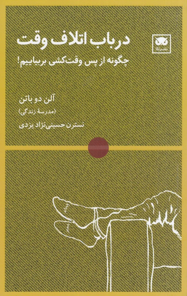 در باب اتلاف وقت: چگونه از پس وقت کشی برآییم!