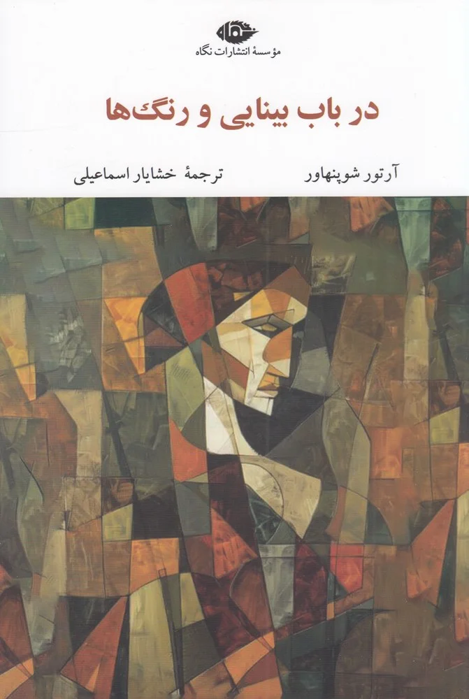 جلد در باب بینای و رنگ ها