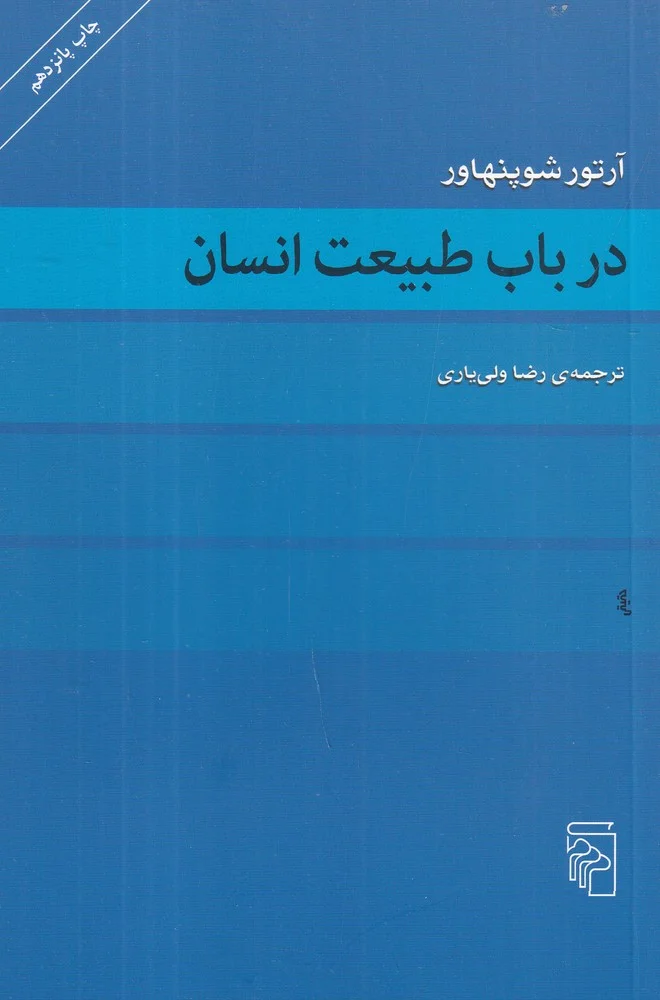 در باب طبیعت انسان