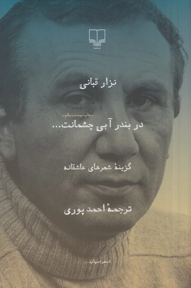 در بندر آبی چشمانت