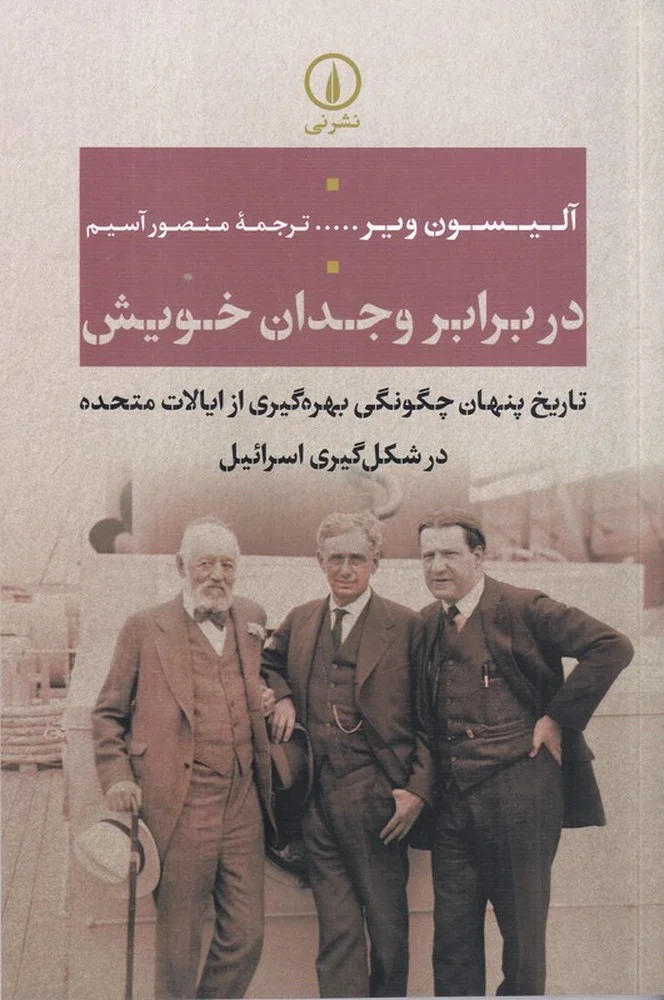 جلد در برابر وجدان خویش: تاریخ پنهان چگونگی بهره گیری از ایالات متحده در شکل گیری اسرائیل
