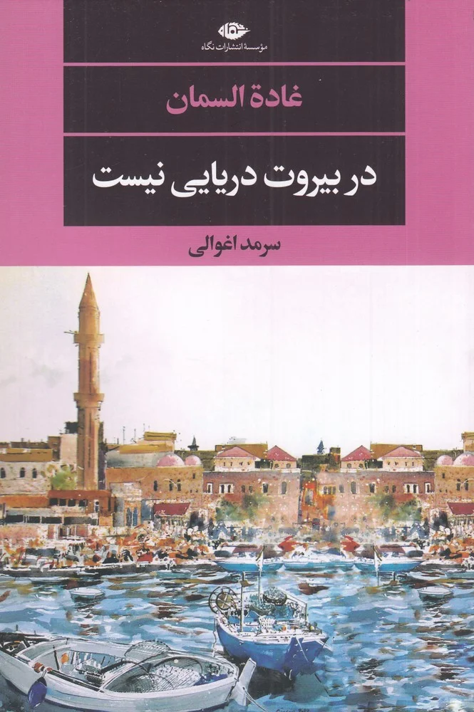 در بیروت دریایی نیست