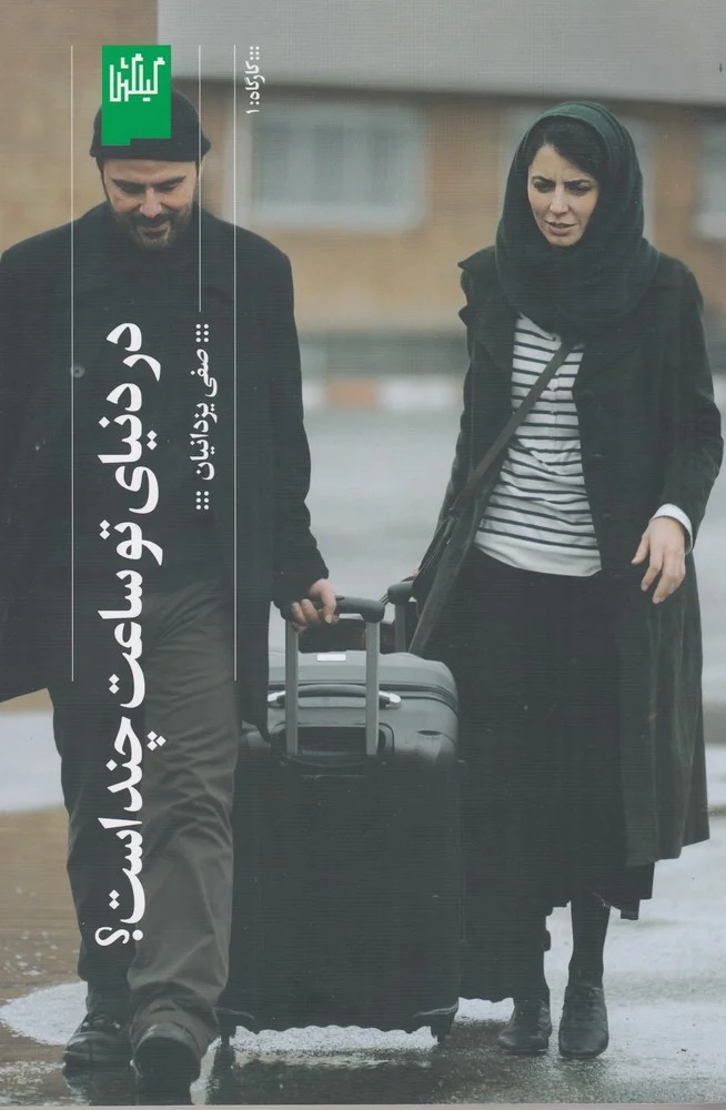 در دنیای تو ساعت چند است