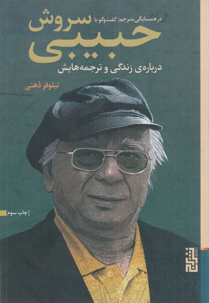 جلد در همسایگی مترجم: گفت و گو با سروش حبیبی، درباره ی زندگی و ترجمه هایش