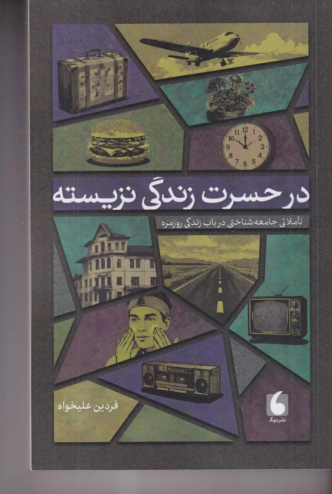 جلد در حسرت زندگی نزیسته