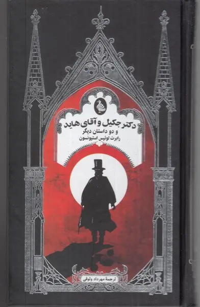 جلد دکتر جکیل و آقای هاید و دو داستان دیگر