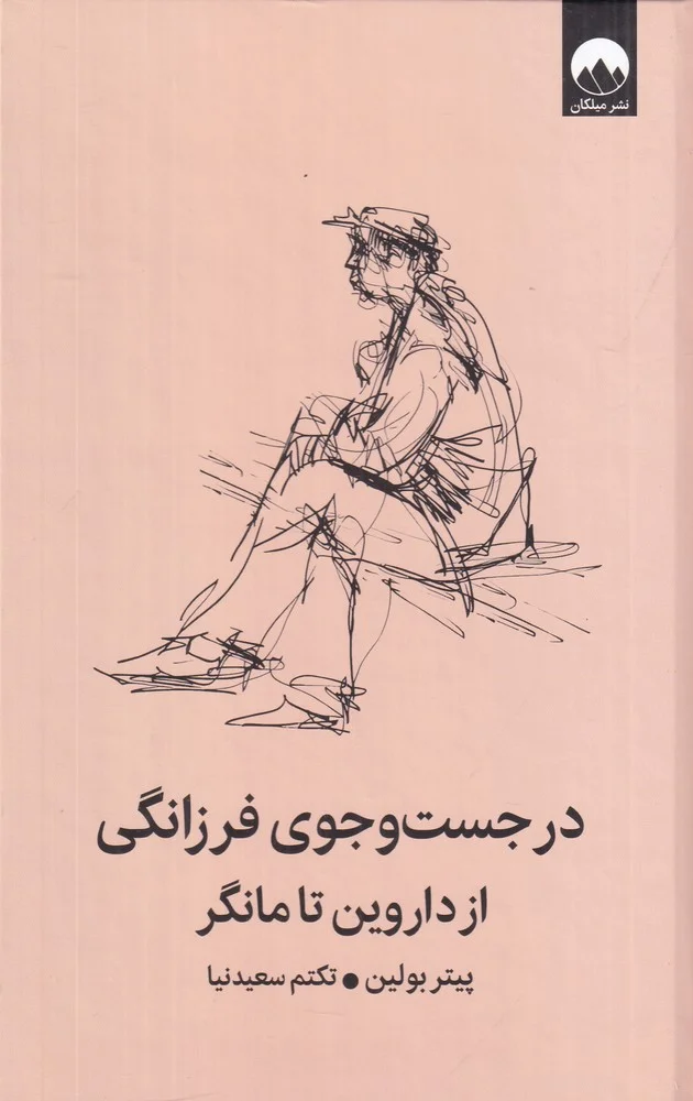 جلد در جست و جوی فرزانگی از داروین تا مانگر