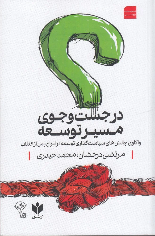 جلد در جست و جوی مسیر توسعه: واکاوی چالش های سیاست گذاری توسعه در ایران پس از انقلاب