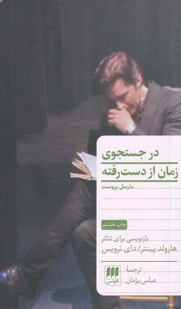 در جست وجوی زمان از دست رفته