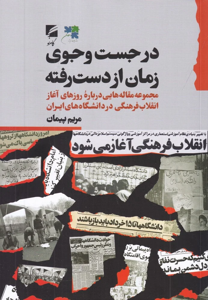 جلد در جست وجوی زمان از دست رفته: مجموعه مقاله هایی درباره ی روزهای آغاز انقلاب فرهنگی در دانشگاه های ایران
