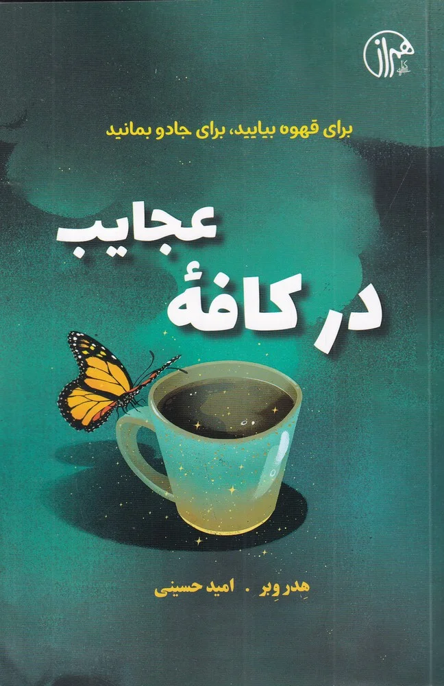 جلد در کافه ی عجایب