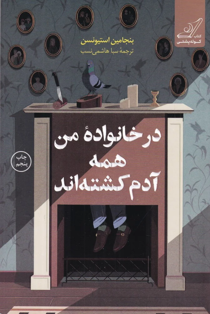 در خانواده من همه آدم کشته اند