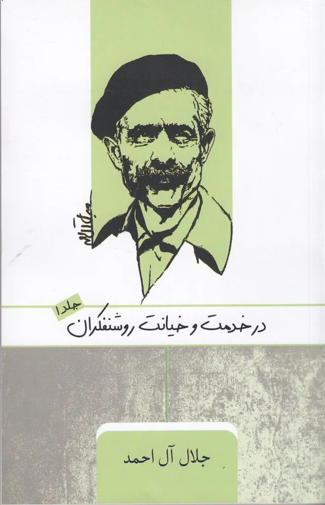در خدمت و خیانت روشنفکران 1