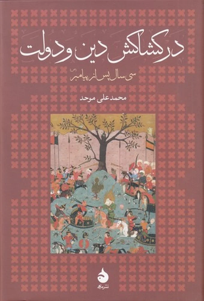 در کشاکش دین و دولت