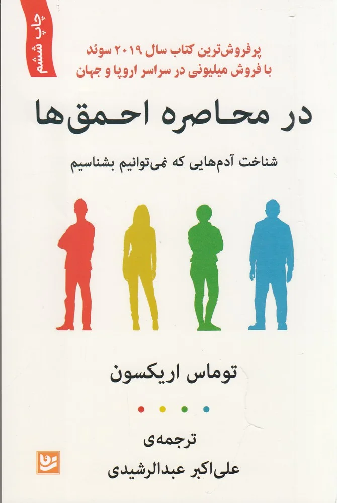 در محاصره احمق ها: شناخت آدم هایی که نمی توانیم بشناسیم
