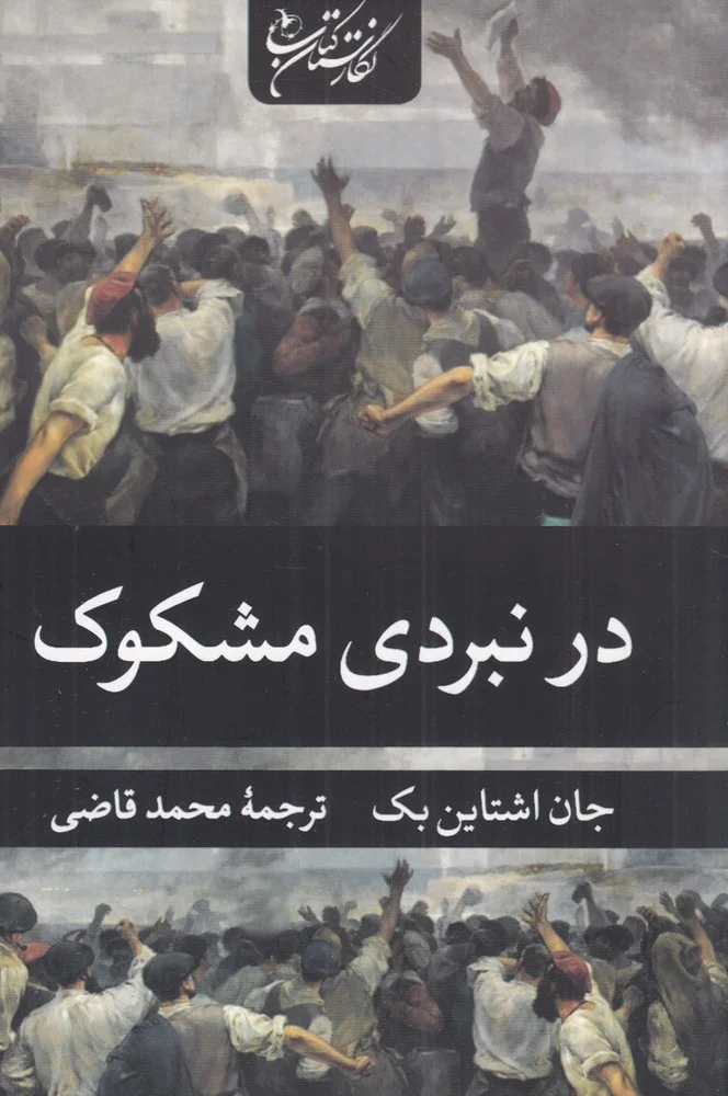 در نبردی مشکوک