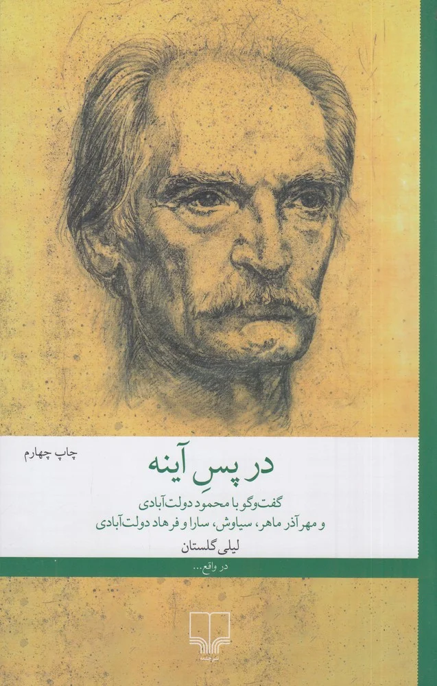 در پس آینه: گفت و گو با محمود دولت آبادی و مهرآذر ماهر، سیاوش، سارا و فرهاد دولت آبادی