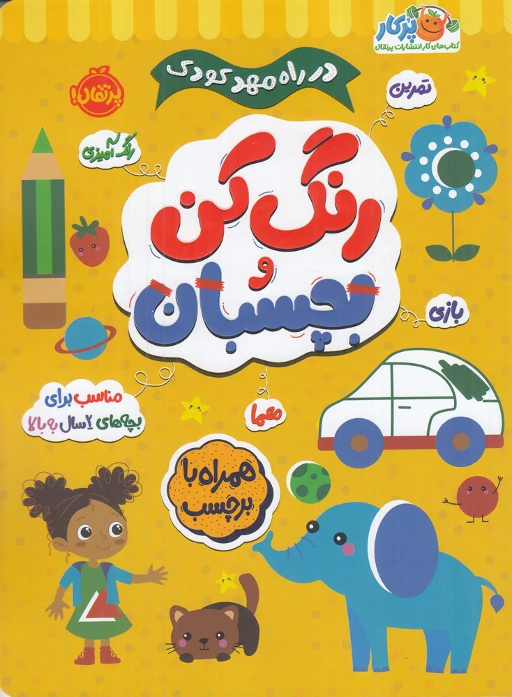 جلد در راه مهد کودک: بچسبان و رنگ کن 2+