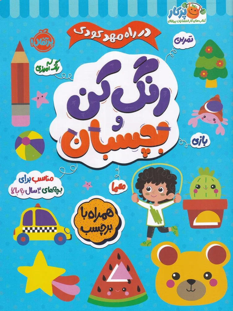در راه مهد کودک: بچسبان و رنگ کن 3+