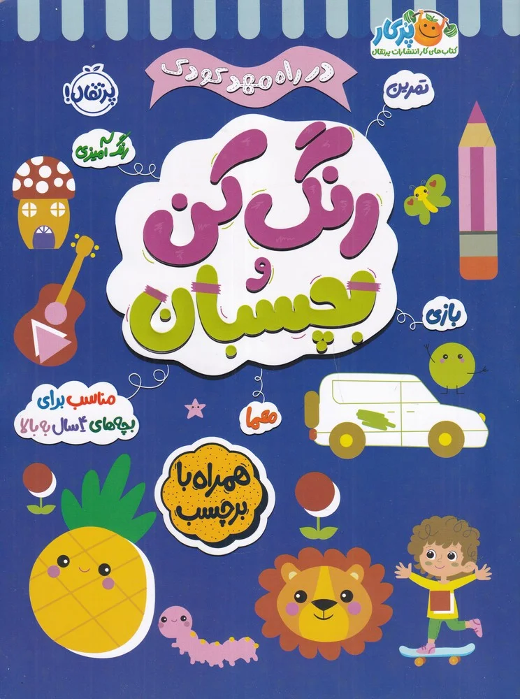 در راه مهد کودک: بچسبان و رنگ کن 4+