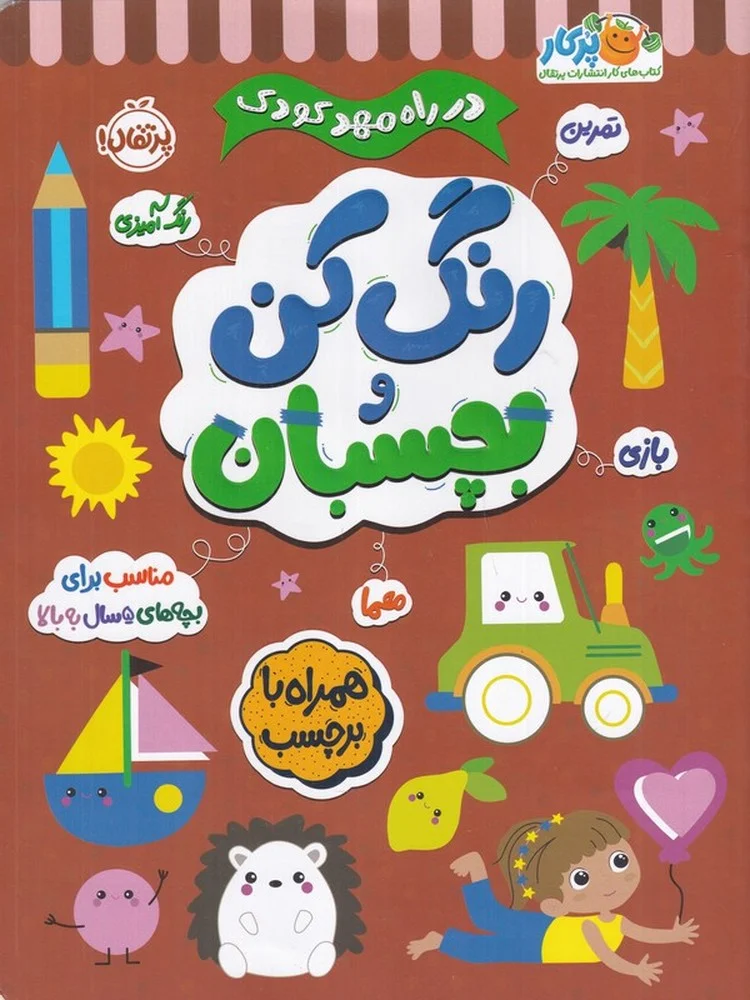 در راه مهد کودک: بچسبان و رنگ کن 5+