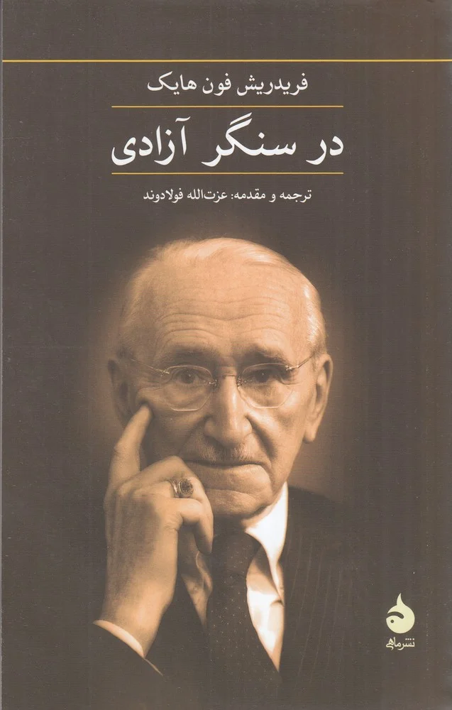 در سنگر آزادی