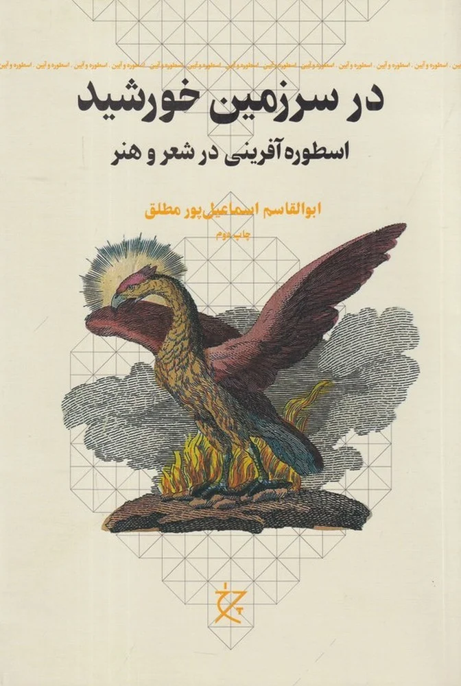 در سرزمین خورشید: اسطوره آفرینی در شعر و هنر