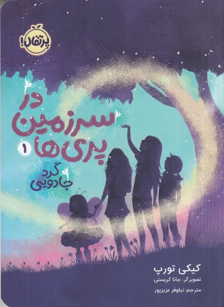 جلد در سرزمین پری ها 1: گرد جادویی