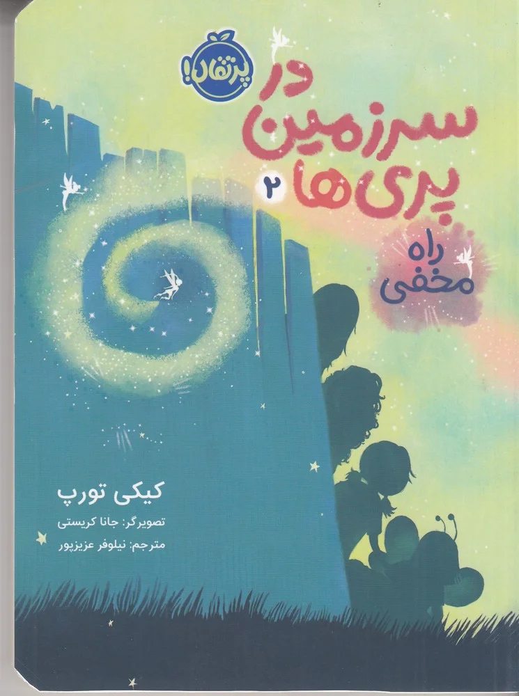 در سرزمین پری ها 2: راه مخفی