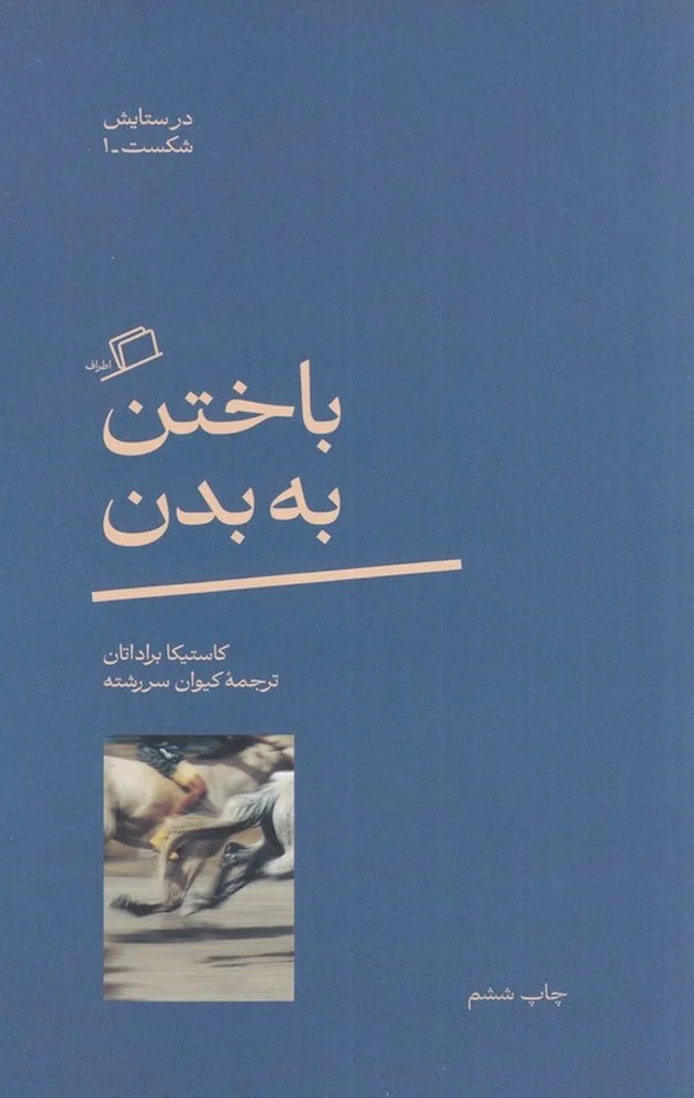 جلد در ستایش شکست 1: باختن به بدن