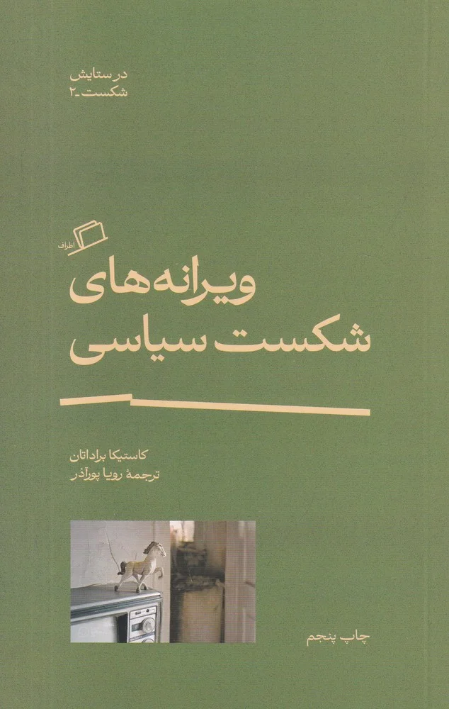 در ستایش شکست 2: ویرانه های شکست سیاسی