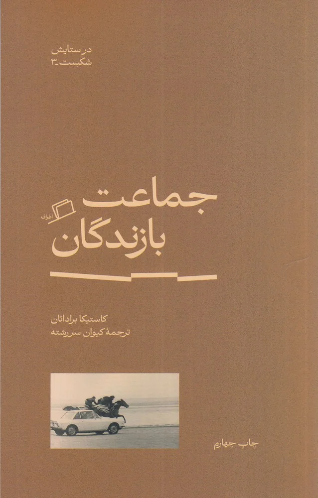 جلد در ستایش شکست 3: جماعت بازندگان