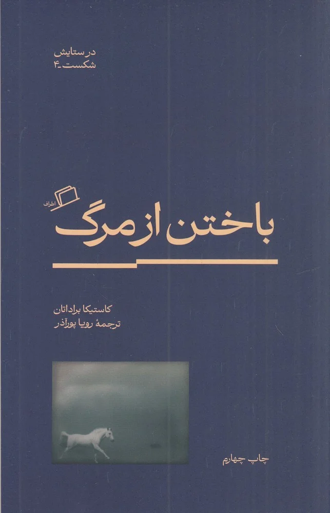 در ستایش شکست 4: باختن از مرگ