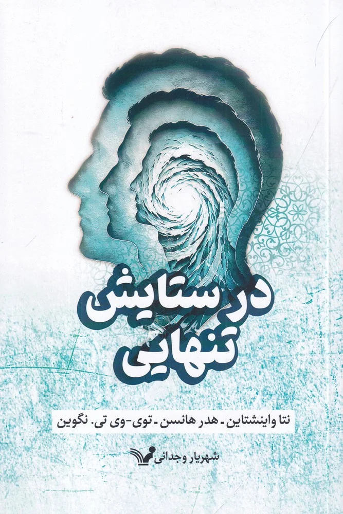 جلد در ستایش تنهایی