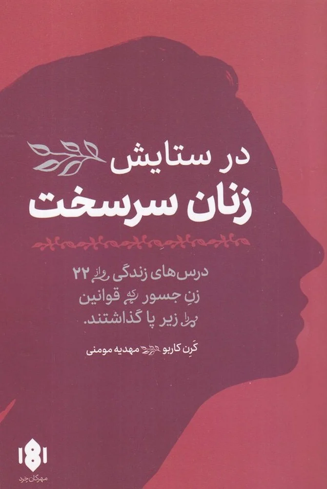 جلد در ستایش زنان سرسخت: درسهای زندگی از 22 زن جسور که قوانین را زیر پا گذاشتند