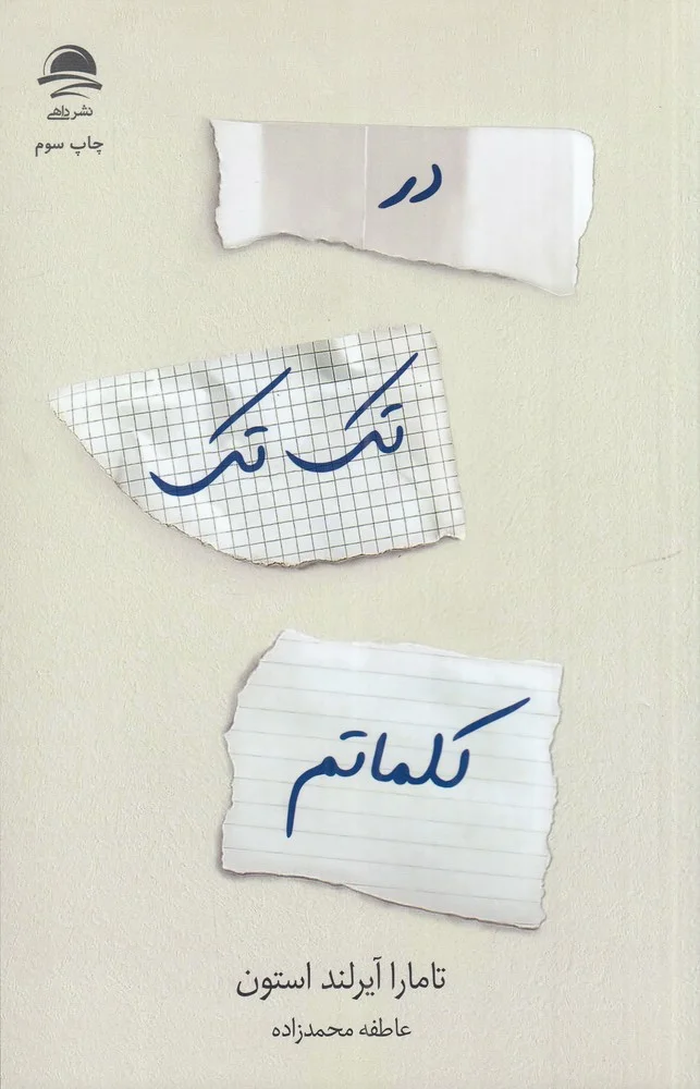 جلد در تک تک کلماتم