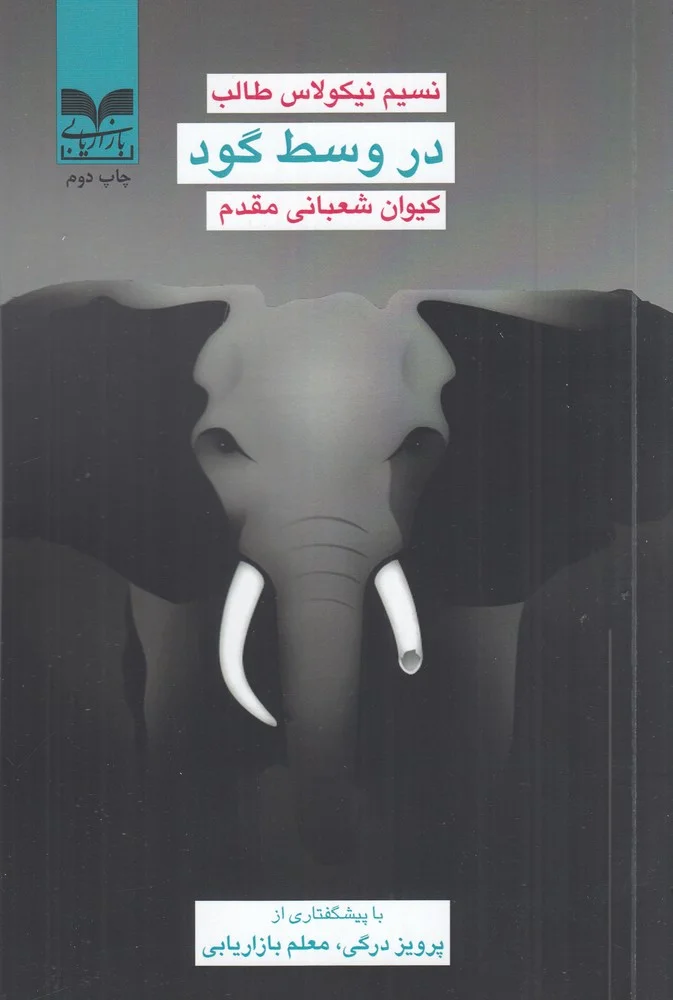 جلد در وسط گود
