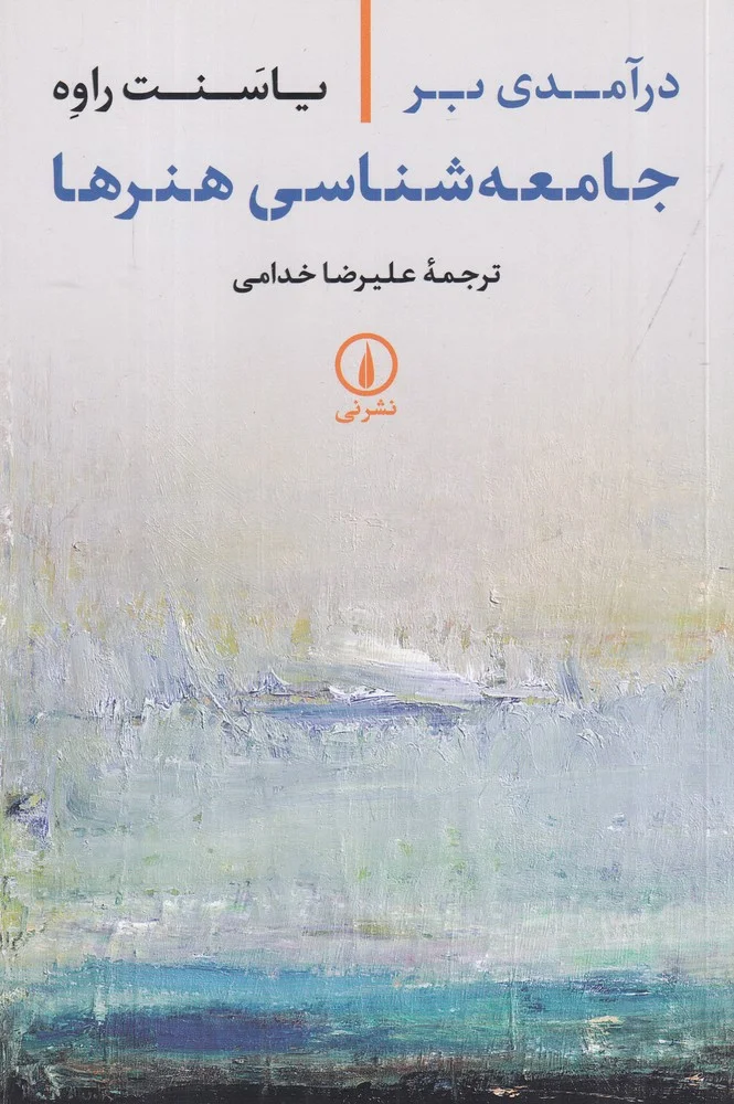 جلد درآمدی بر جامعه شناسی هنرها