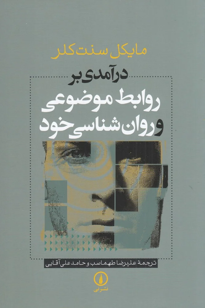 جلد درآمدی بر روابط موضوعی و روانشناسی خود