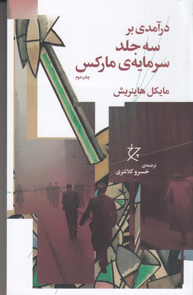 جلد درآمدی بر سه جلد سرمایه ی مارکس