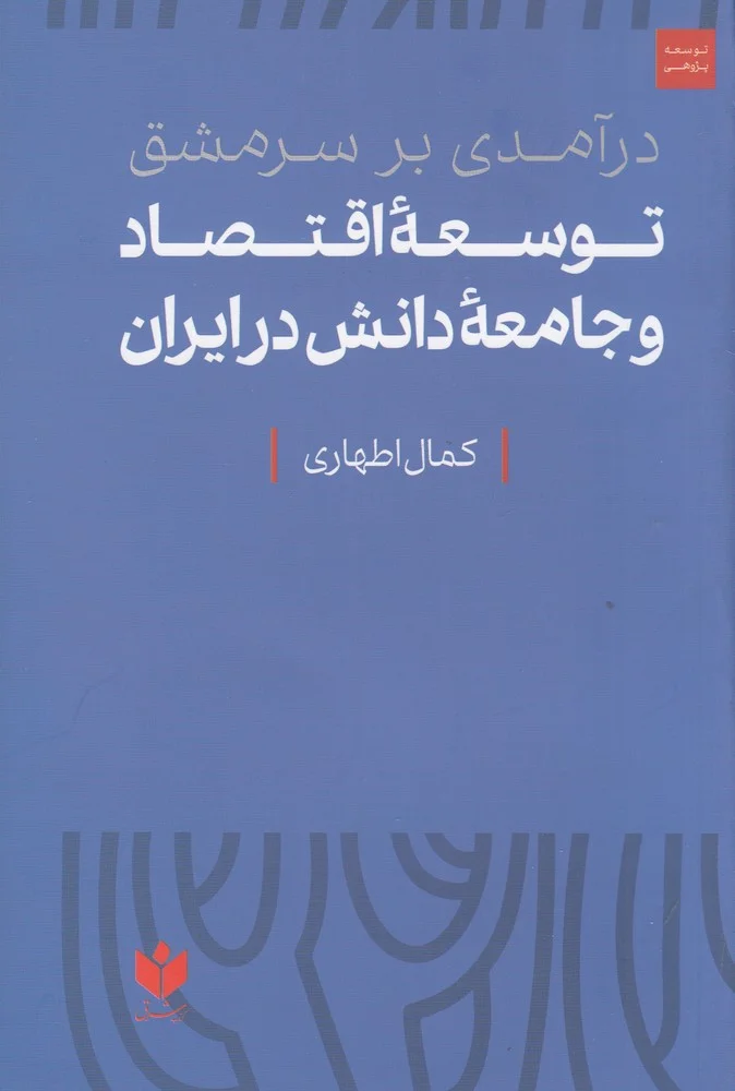 جلد درآمدی بر سرمشق توسعه ی اقتصاد و جامعه ی دانش در ایران