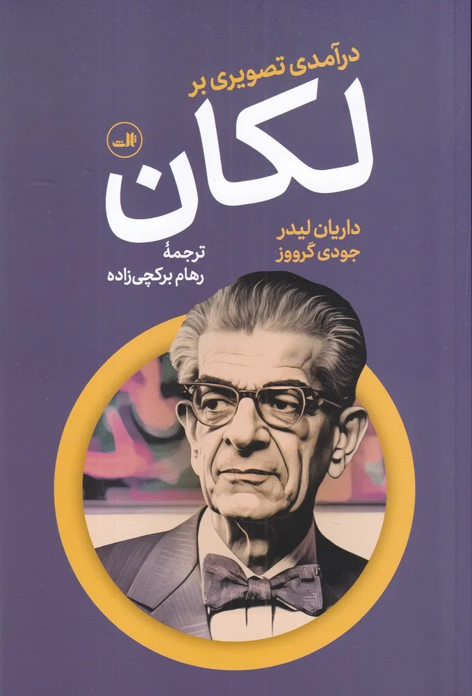 جلد درآمدی تصویری بر لکان