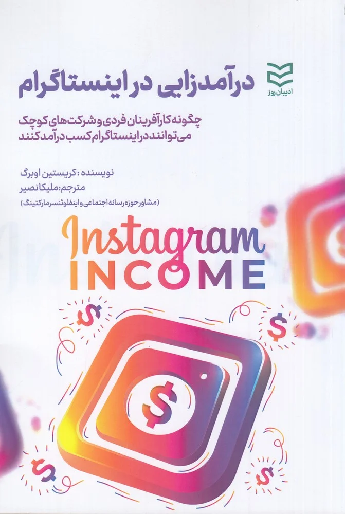 جلد درآمدزایی در اینستاگرام: چگونه کارآفرینان فردی و شرکت های کوچک می توانند در اینستاگرام کسب درآمد کنند