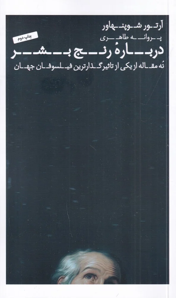 درباره رنج بشر