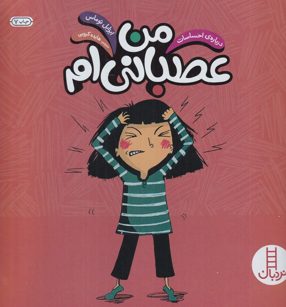 جلد درباره ی احساسات: من عصبانی ام