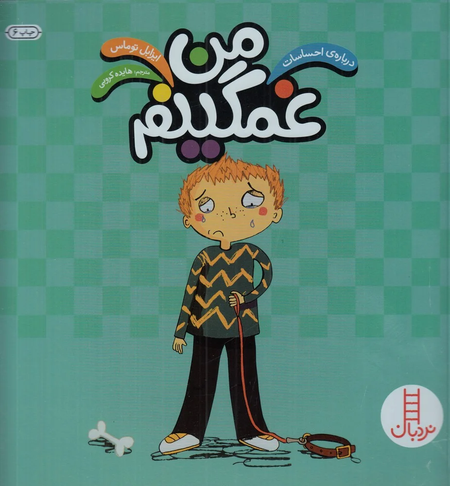 درباره ی احساسات: من غمگینم