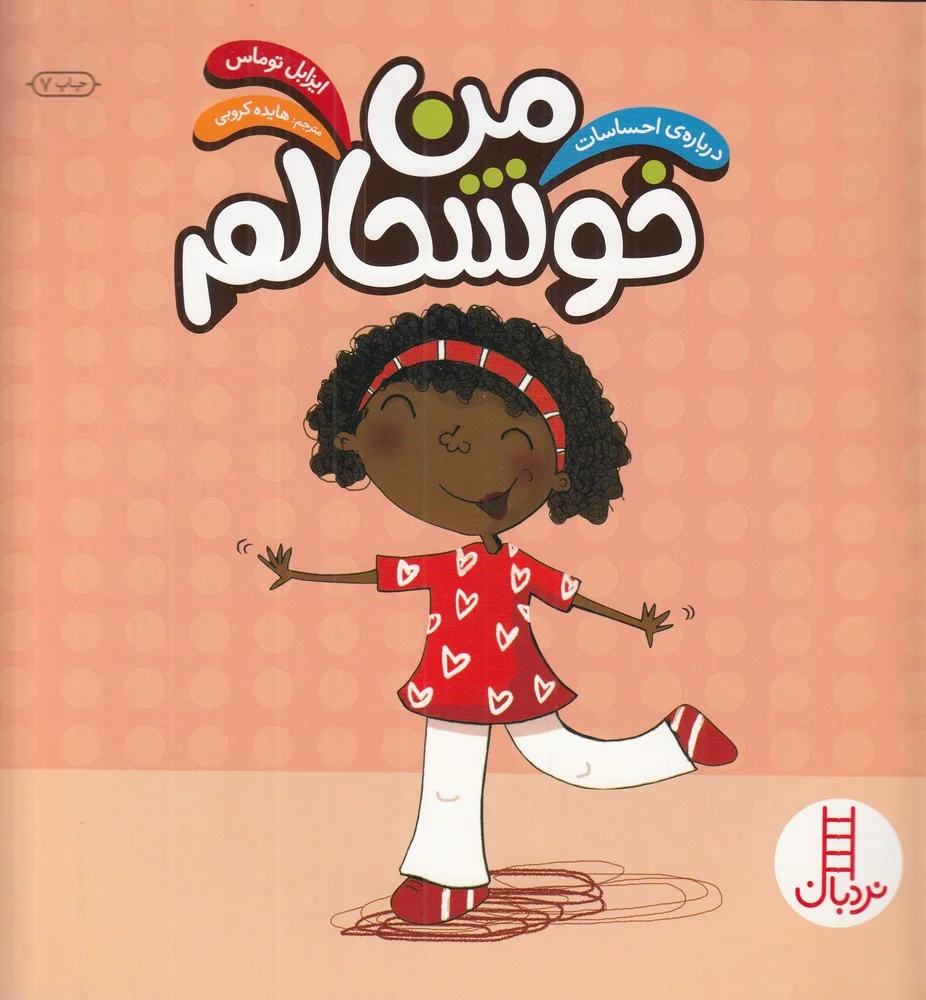 درباره ی احساسات: من خوشحالم