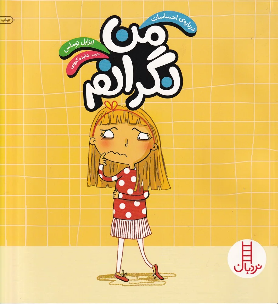 درباره ی احساسات: من نگرانم